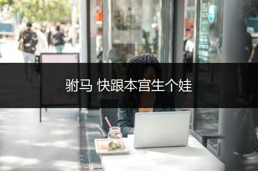 驸马 快跟本宫生个娃